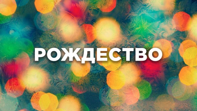 Рождество Христа 2022