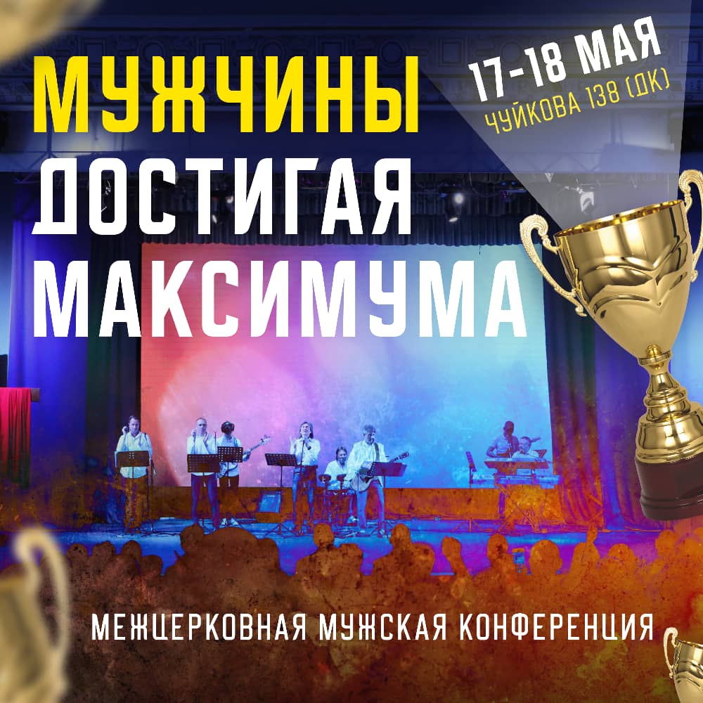Межцерковная мужская конференция 17-18 мая, Чуйкова, 138